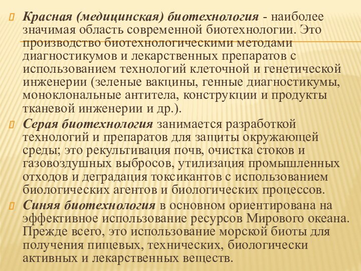 Красная (медицинская) биотехнология - наиболее значимая область современной биотехнологии. Это производство биотехнологическими