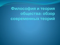 Теории общества