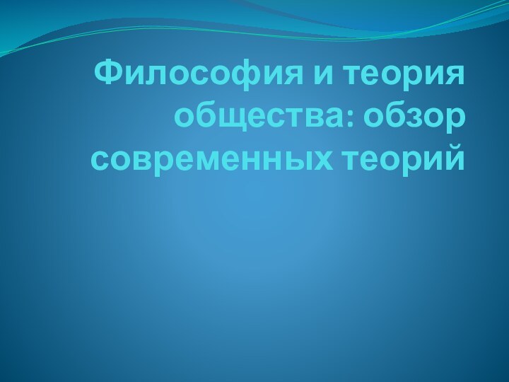 Философия и теория общества: обзор современных теорий