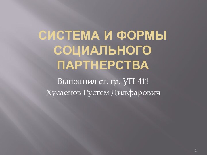 Система и формы социального партнерстваВыполнил ст. гр. УП-411Хусаенов Рустем Дилфарович