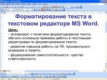 Форматирование текста в текстовом редакторе MS Word