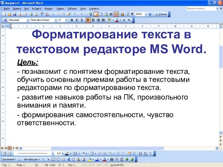 Форматирование текста в текстовом редакторе MS Word.Цель:- познакомит с понятием форматирование текста,