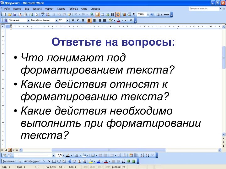 Ответьте на вопросы:Что понимают под форматированием текста?Какие действия относят к форматированию текста?Какие