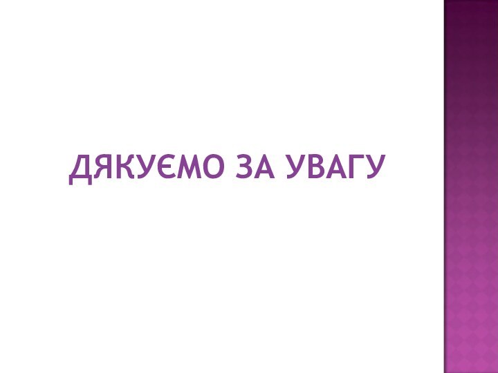 Дякуємо за увагу