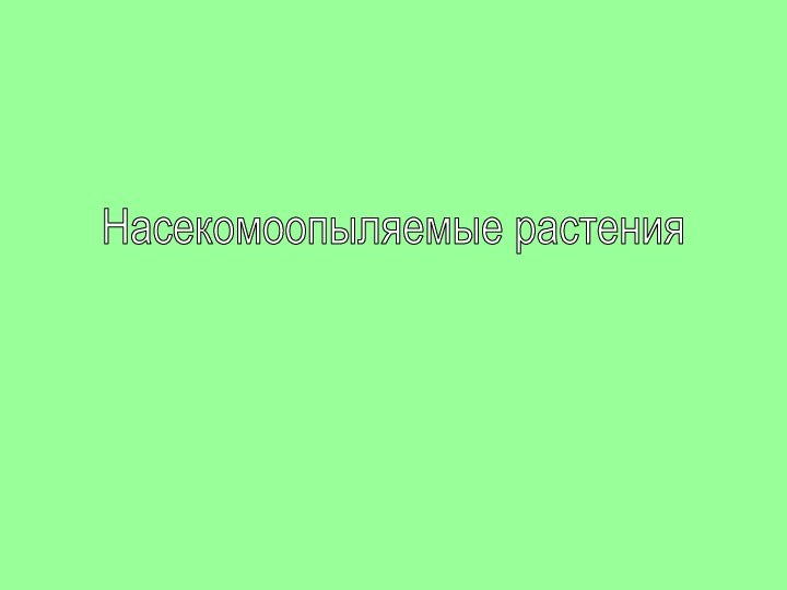 Насекомоопыляемые растения