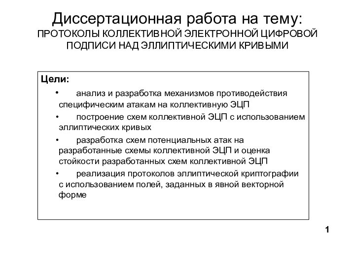 Диссертационная работа на тему: ПРОТОКОЛЫ КОЛЛЕКТИВНОЙ ЭЛЕКТРОННОЙ ЦИФРОВОЙ ПОДПИСИ НАД ЭЛЛИПТИЧЕСКИМИ КРИВЫМИЦели:		анализ