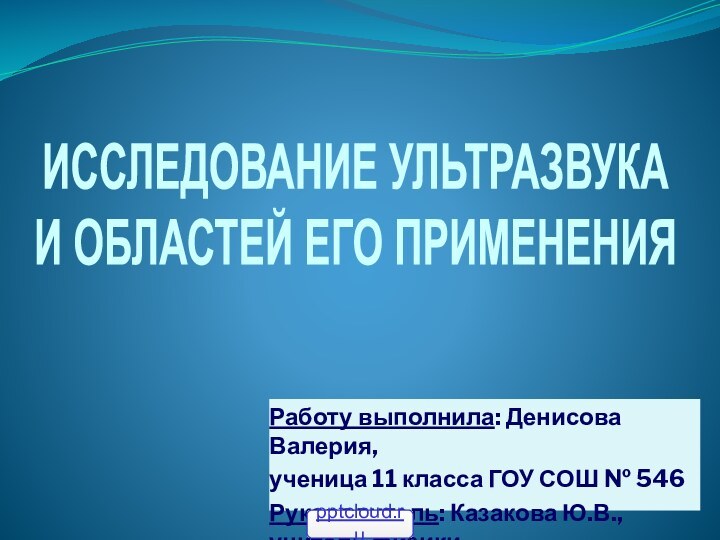 Работу выполнила: Денисова Валерия, ученица 11 класса ГОУ СОШ № 546Руководитель: Казакова