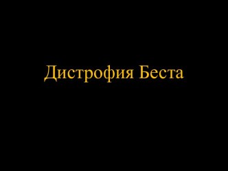 Дистрофия Беста