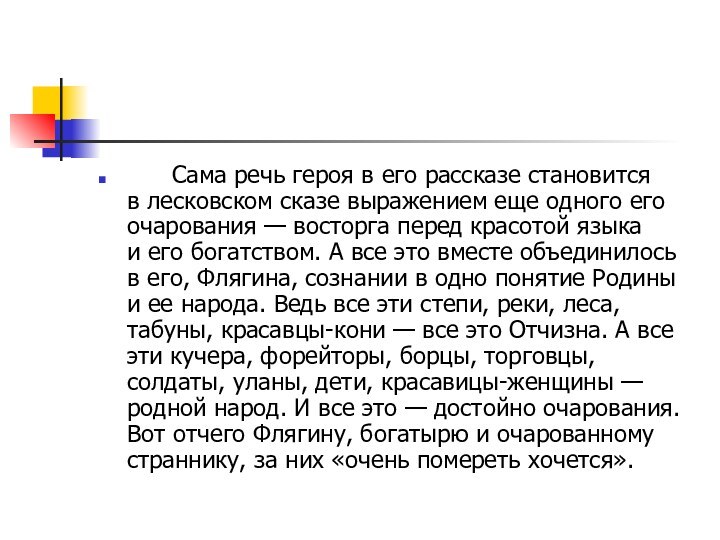       Сама речь героя в его рассказе становится в лесковском сказе выражением еще одного его