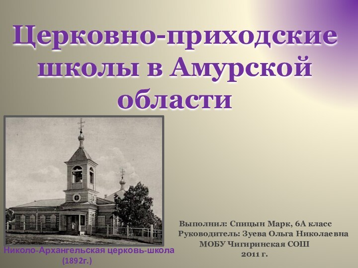 Церковно-приходские школы в Амурской области   Выполнил: Спицын Марк, 6А класс