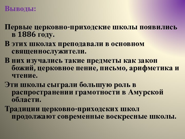 Выводы: Первые церковно-приходские школы появились в 1886 году.В этих школах преподавали в основном