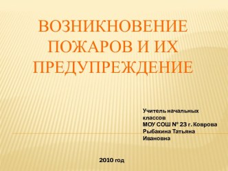 Возникновение пожаров и их предупреждение