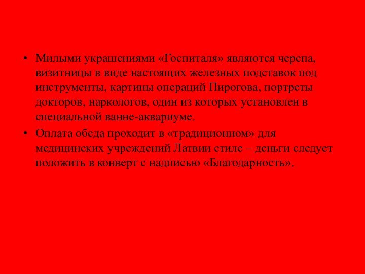 Милыми украшениями «Госпиталя» являются черепа, визитницы в виде настоящих железных подставок под