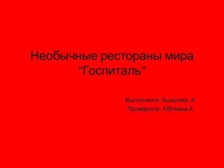 Необычные рестораны мира “Госпиталь” Выполнила: Аширова. АПроверила: Аблеева.А