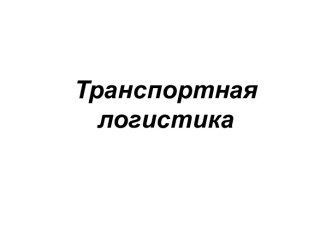 Транспортная логистика