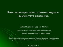 Роль неэкскреторных фитонцидов в иммунитете растений