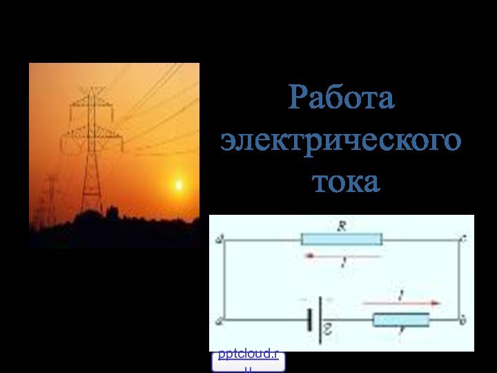 Разработка урока по физикеВыполнила учитель физики Курочкина Т.А.Работа электрического тока