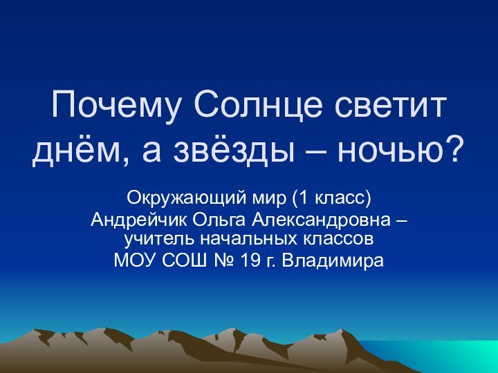 Почему Солнце светит днём, а звёзды – ночью?Окружающий мир (1 класс)Андрейчик Ольга