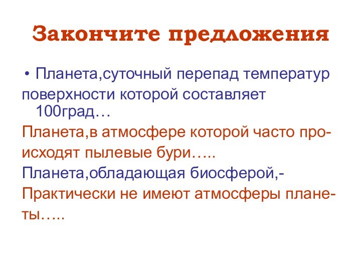 Закончите предложенияПланета,суточный перепад температурповерхности которой составляет 100град…Планета,в атмосфере которой часто про-исходят пылевые