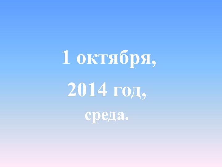 2014 год,1 октября,среда.