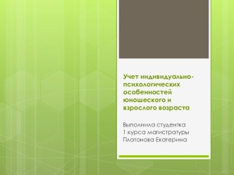 Учет индивидуально-психологических особенностей юношеского и взрослого возраста