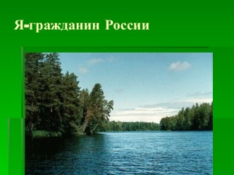 Я гражданин России