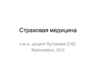 Страховая медицина