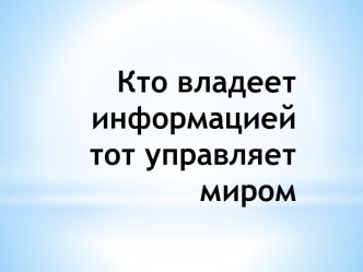 Кто владеет информацией тот управляет миром