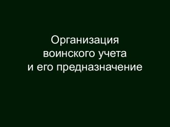 Организация воинского учета и его предназначение