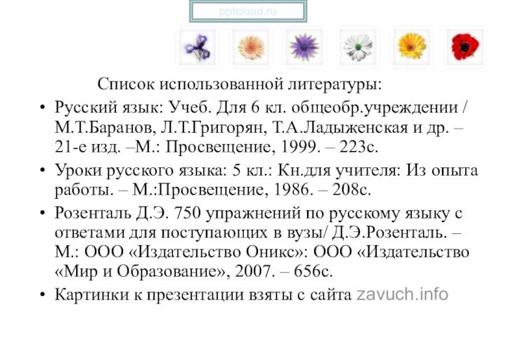 Список использованной литературы:Русский язык: Учеб. Для