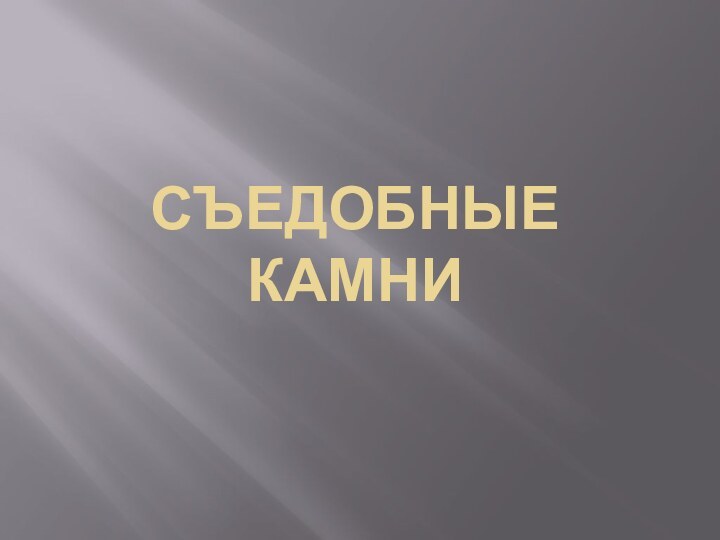 Съедобные камни