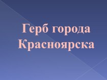 Герб города Красноярска