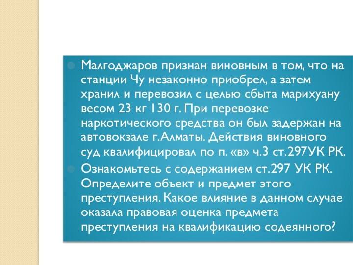 Малгоджаров признан виновным в том, что на станции Чу незаконно приобрел, а