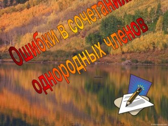 Ошибки в сочетаниях однородных членов