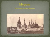 Муром