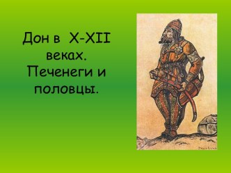 Дон в X-XII веках. Печенеги и половцы