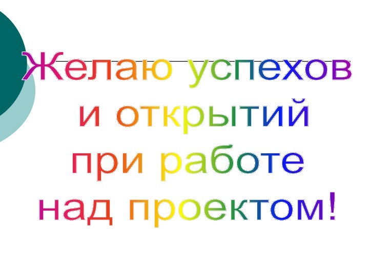 Желаю успехов и открытий при работе над проектом!