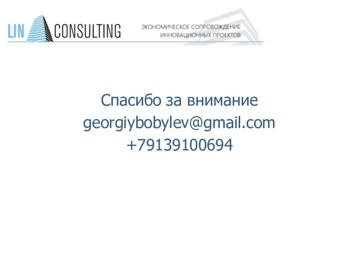 Спасибо за вниманиеgeorgiybobylev@gmail.com+79139100694