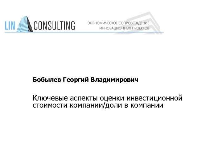 Бобылев Георгий ВладимировичКлючевые аспекты оценки инвестиционнойстоимости компании/доли в компании