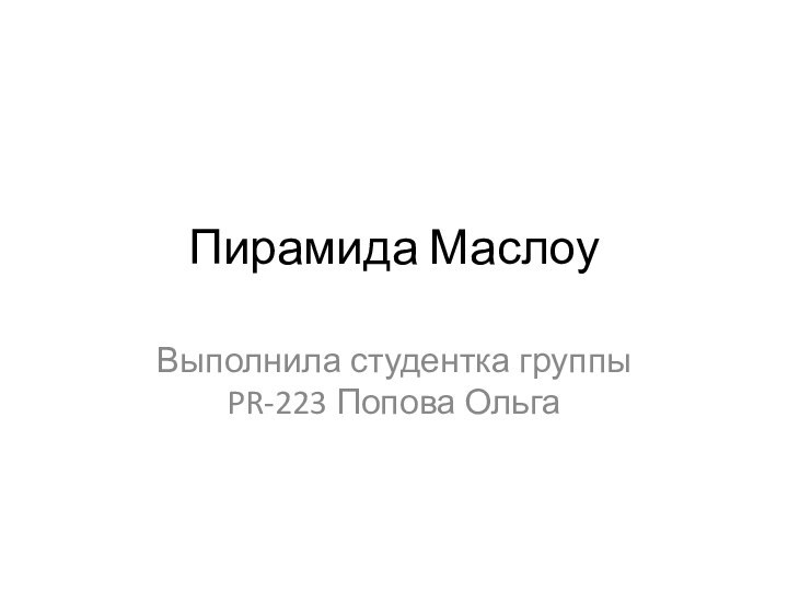 Пирамида МаслоуВыполнила студентка группы PR-223 Попова Ольга