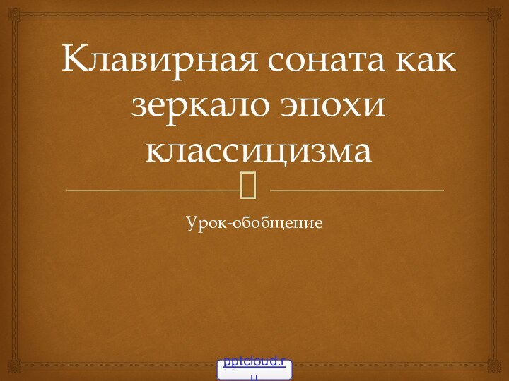 Клавирная соната как зеркало эпохи классицизмаУрок-обобщение