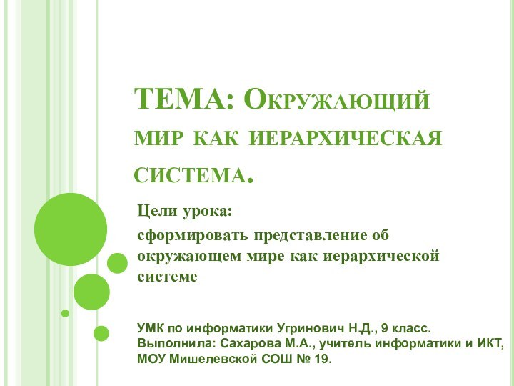 ТЕМА: Окружающий мир как иерархическая система. Цели урока:сформировать представление об окружающем мире