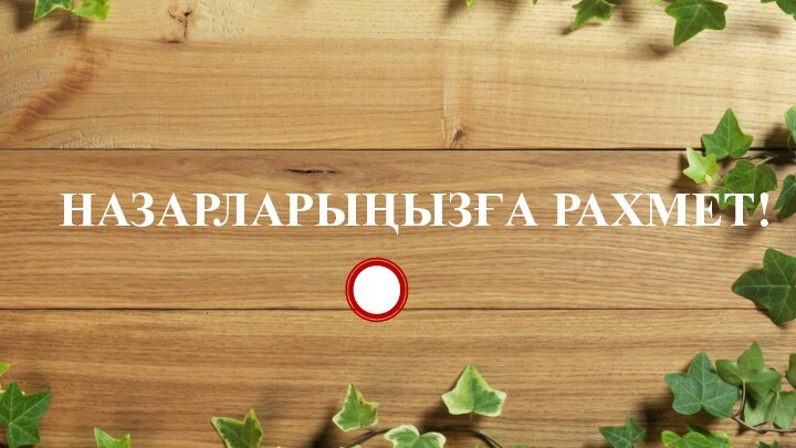 НАЗАРЛАРЫҢЫЗҒА РАХМЕТ!