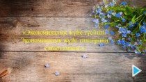 Экономикалық жүйе түсінігі