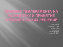 Влияние темперамента на разработку и принятие управленческих решений