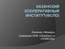 Казанский Кооперативный институт(ФСПО)