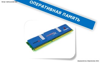 Оперативная память