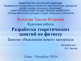 Разработка теоретических занятий по фитнесу