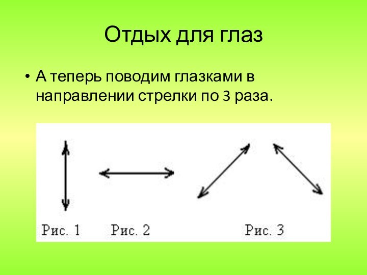 Отдых для глазА теперь поводим глазками в направлении стрелки по 3 раза.