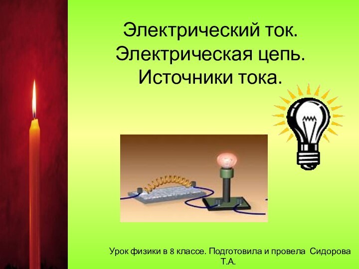 Электрический ток. Электрическая цепь. Источники тока.Урок физики в 8 классе. Подготовила и